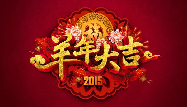 惠州市盛廣達實業有限公司祝新老客戶新年快樂！